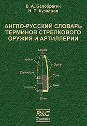 Белобрагин В. Англо-русский словарь терминов стрелкового оружия и артиллерии