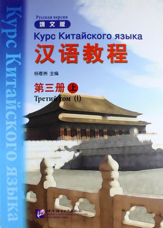 Yang J. Chinese Course (Rus) 3A - Textbook/ Курс Китайского Языка Книга 3 Часть 1