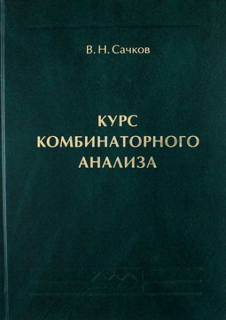 Сачков В.Н. Курс комбинаторного анализа