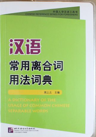 Zhou S. A Dictionary of the Usage of Common Chinese Separable Words / Толковый словарь отдельных слов китайского языка