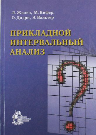 Жолен Л. Прикладной интервальный анализ /2-ое изд., испр.