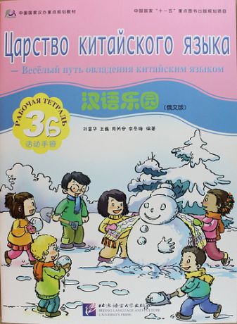 Fuhua L. Chinese Paradise (Russian Edition) 3B / Царство китайского языка (русское издание) 3B - Workbook