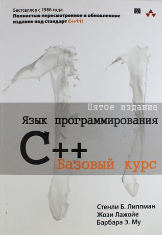 Липпман С. Б. Язык программирования C++. Базовый курс / 5-е издание