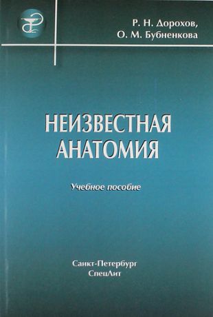 Дорохов Р.Н. Неизвестная анатомия: учебное пособие