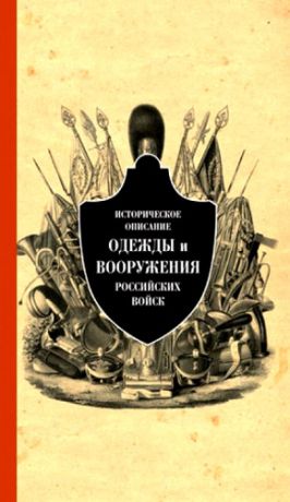 Историческое описание одежды и вооружения российских войск. Ч. 11 (1801-1825 г.)