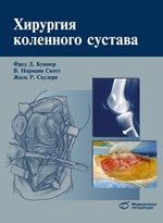 Кушнер Ф.Д. Хирургия коленного сустава