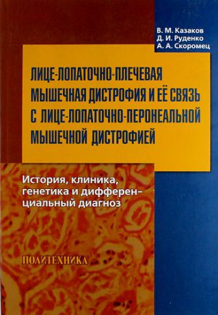 Казаков В.М. Лице-лопаточно-плечевая мышечная дистрофия и её связь с лице-лопаточно-перонеальной мышечной дистрофией : история, клиника, генетика и дифференциальны