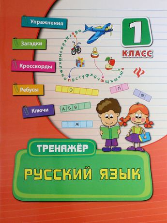 Конобевская, Ольга Александровна Русский язык. 1 класс. Тренажер.