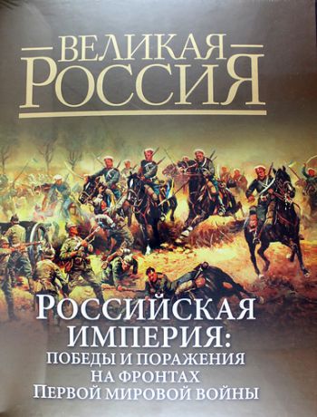 Бутромеев В.П. Российская империя: победы и поражения на фронтах Первой мировой войны