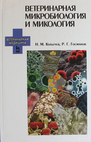 Колычев Н.М. Ветеринарная микробиология и микология: Учебник.