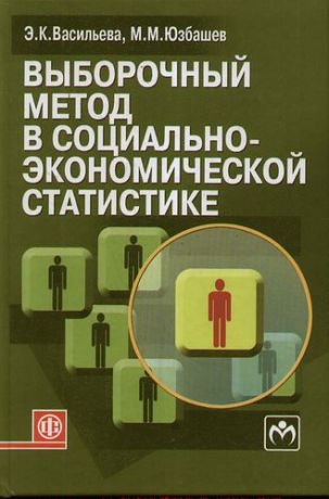 Васильева Э.К. Выборочный метод в социально-экономической статистике: учеб. пособие