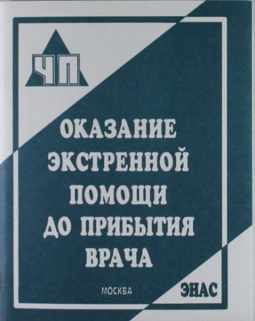 Бубнов В.Г. Оказание экстренной помощи до прибытия врача : практ. пособие