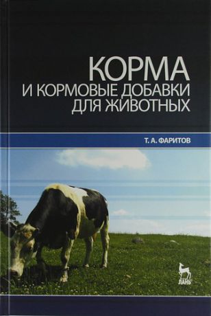 Фаритов Т.А. Корма и кормовые добавки для животных: Учебное пособие.