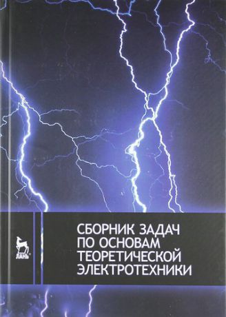 Бычков Ю.А. Сборник задач по основам теоретической электротехники: Учебное пособие