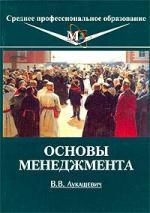 Лукашевич В.В. Основы менеджмента: Учебное пособие для ссузов