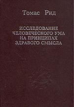 Исследование человеческого ума на принципах здравого смысла