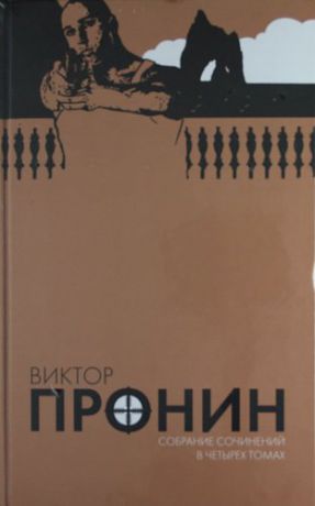 Пронин В.А. Собрание сочинений в 4 томах (комплект)