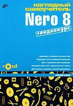 Жадаев А.Г. Наглядный самоучитель Nero 8 + Видеокурс (на CD-ROM)