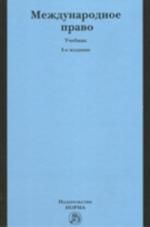 Кузнецов В. И. Международное право: учебник / 3-е изд., перер. и доп.