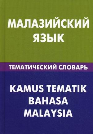 Бинти Р.Р. Малайзийский язык. Тематический словарь. 20000 слов и предложений