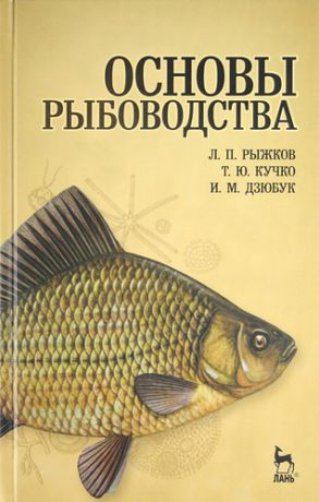 Рыжков Л.П. Основы рыбоводства: Учебник.
