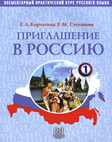 Корчагина Е.Л. Приглашение в Россию. Вып. 1 Учебник