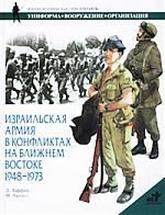 Лаффин Д. Израильская армия в конфликтах на Ближнем Востоке. 1948-1973гг.