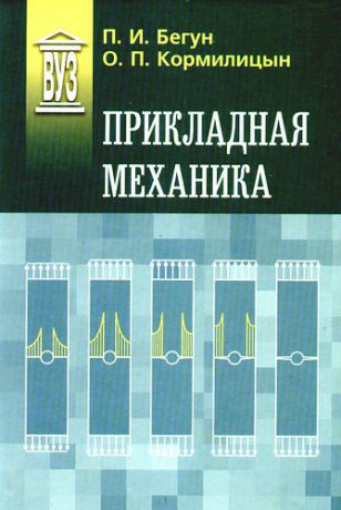 Бегун П.И. Прикладная механика: Учебник - 2-е изд., перераб. и доп.