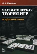 Мазалов В.В. Математическая теория игр и приложения. Учебное пособие.