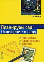 Хаген П. Планируем сад Освещение в саду Подготовка Планирование Расчеты