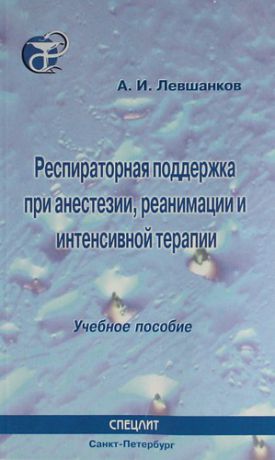 Левшанков А.И. Респираторная поддержка при анестезии реанимации и интенсивной терапии : Учебное пособие