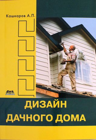 Кашкаров А.П. Дизайн дачного дома