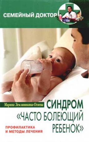 Земляникина-Огнева М. Синдром "Часто болеющий ребенок". Профилактика и методы лечения
