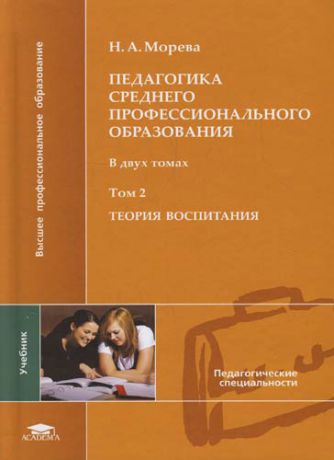 Педагогика среднего профессионального образования: В 2 т.Т. 2 Теория воспитания учебник