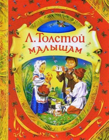 Толстой, Лев Николаевич Малышам: сборник