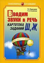 Перегудова Т.С. Вводим звуки в речь: Картотека заданий для автоматизации звуков (Ш), (Ж): логопедам - практикам и заботливым родителям