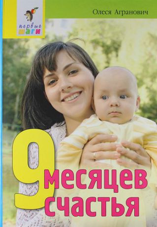 Агранович О.Е. 9 месяцев счастья