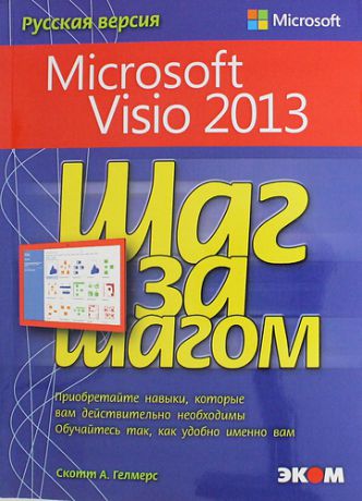 Гелмерс С.А. Microsoft Visio 2013. Русская версия