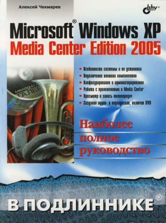 Чекмарев А. Microsoft Windows XP Media Center Edition 2005