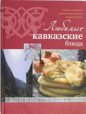 Ройтенберг И.Г. Любимые кавказские блюда