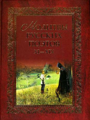 Калугин В.И. Молитвы русских поэтов XI-XIX в.в. Антология /2-е изд., испр. и доп.