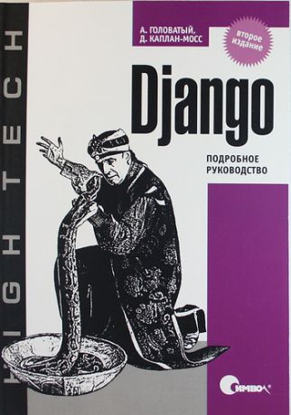 Головатый А. Django. Подробное руководство / 2-е изд.