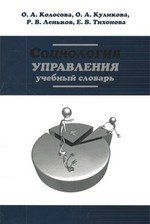 Леньков Р.В. Социология управления: Учебный словарь (ГРИФ)