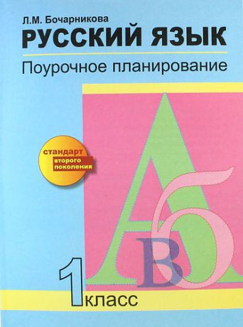 Бочарникова Л.М. Русский язык. Поурочное планирование методов и приемов индивидуального подхода к учащимся в условиях формирования УУД. 1 класс. 2-е изд.