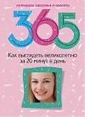 Прямова С. Как выглядеть великолепно за 20 минут в день