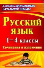 Бобкова Н. Н. Русский язык. 1-4 классы: сочинения и изложения