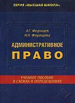 Федощев А.Г. Административное право в схемах и определениях. 2-е изд.,перераб.и доп.