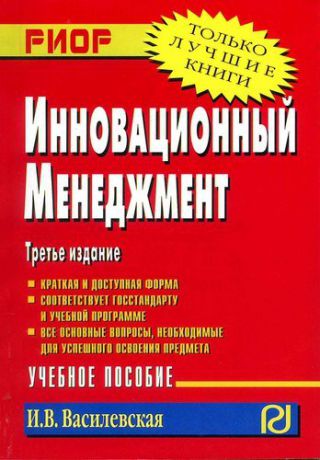 Василевская И.В. Инновационный менеджмент: Учеб. пособие. 3-е изд.