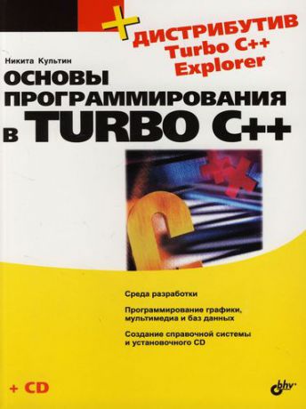 Культин Н. Основы программирования в Turbo C++