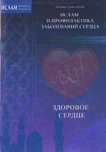 Ал-Кадрй Мухаммад Тахир Здоровое сердце. Ислам и профилактика заболеваний сердца.